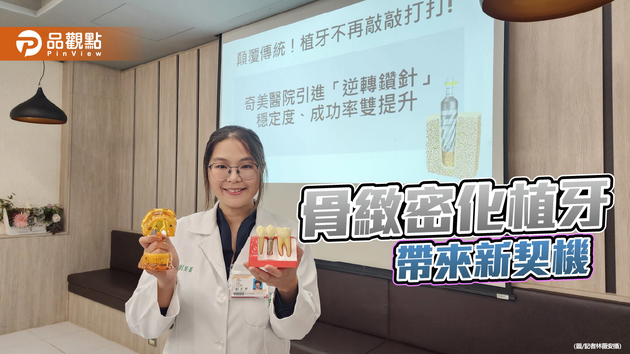 植牙遇到骨量不足？「逆向鑽針」提升植牙穩定度與成功率