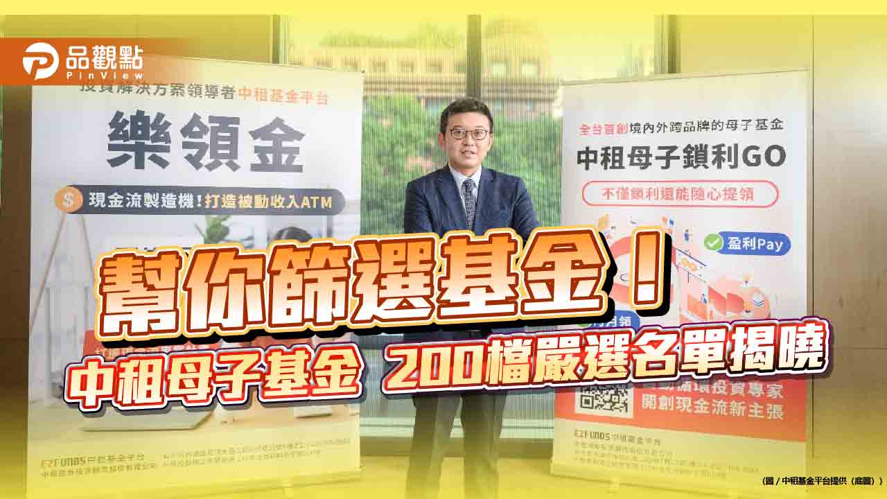 中租母子基金200檔嚴選名單揭曉　5%超低入選率！  