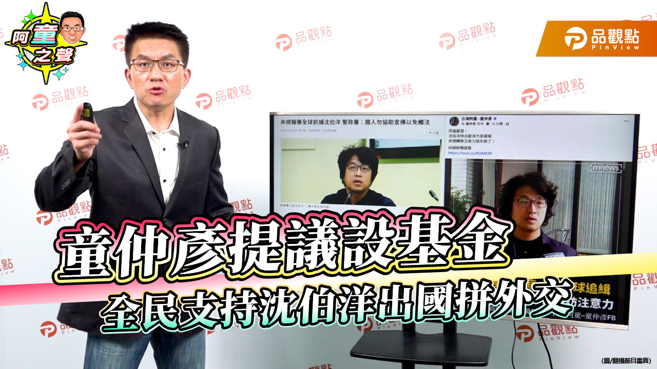 童仲彥提議設基金 全民支持沈伯洋出國拼外交