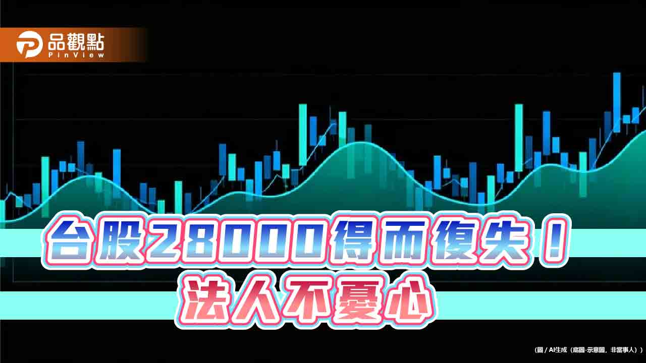 台股天花板上看3萬2千點！法人這樣說　ETF受益人再創新高