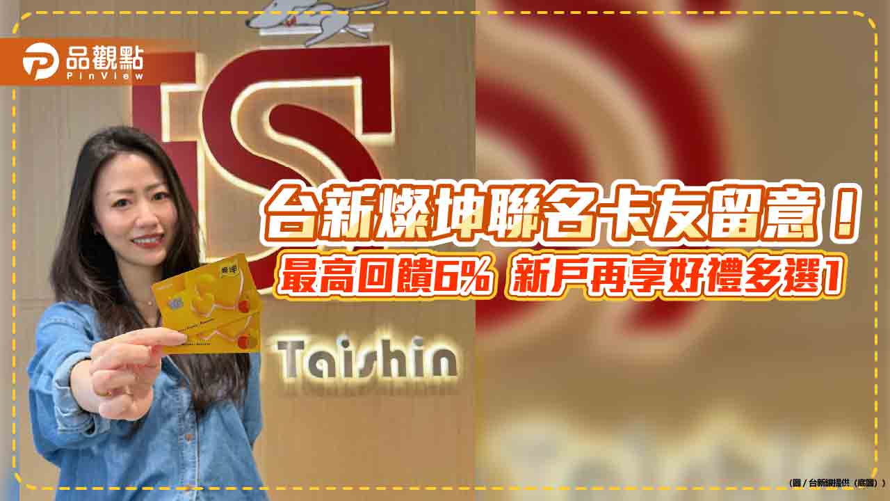 台新燦坤聯名卡預購 AI智慧眼鏡　最高回饋6%
