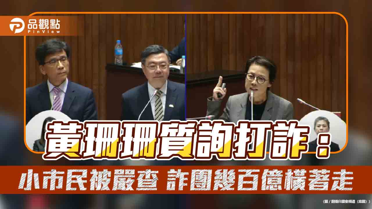 黃珊珊質詢打詐:小市民被嚴查 詐團幾百億橫著走