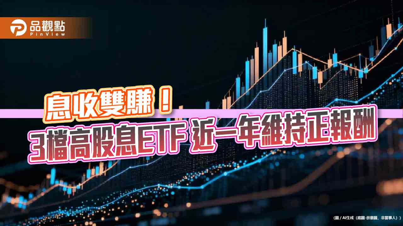 高股息ETF年殖利率8檔逾10％！前3強維持正報酬　一表掌握