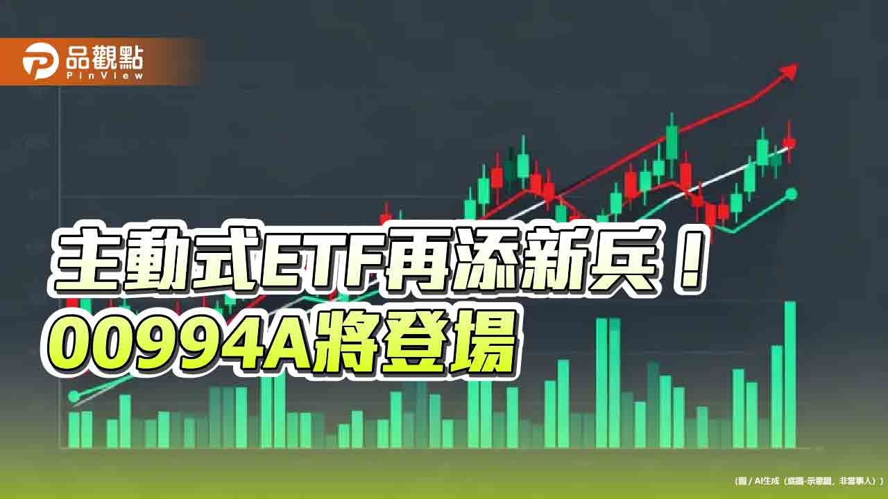 第一金加入主動式ETF戰場！00994A鎖定強勢台股　官股投信第一檔