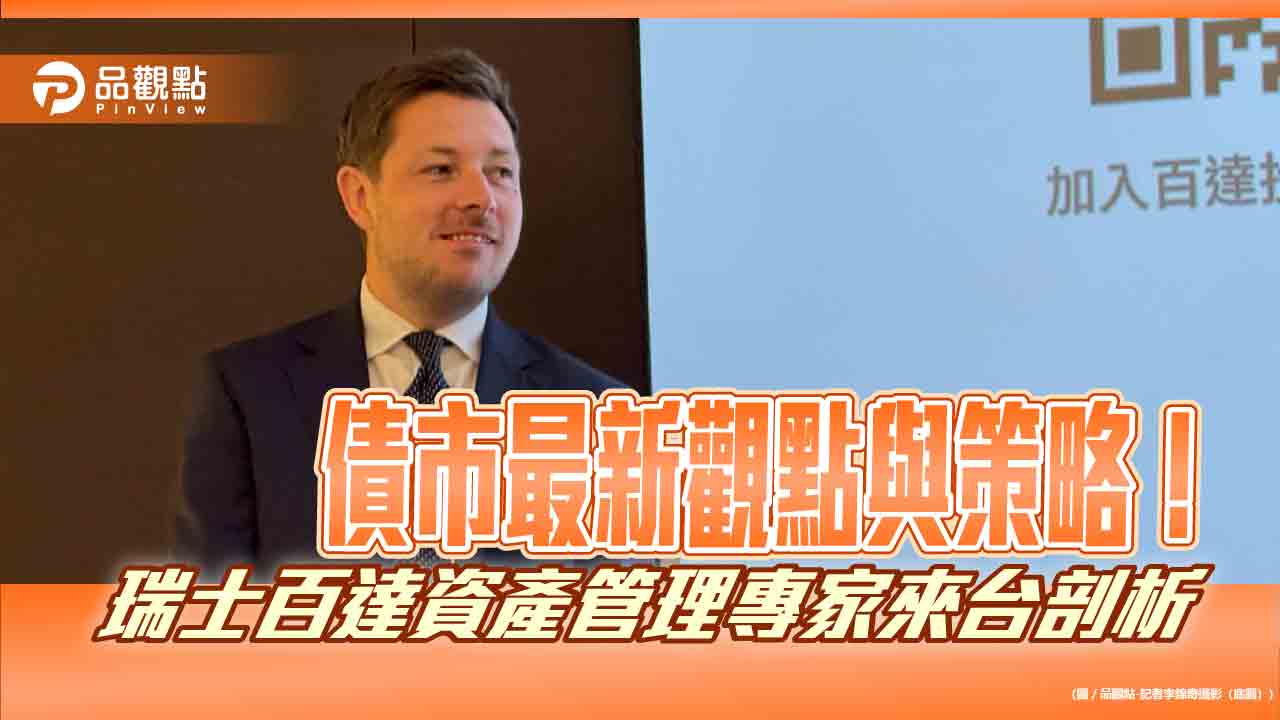 貨幣市場基金重返債市！瑞士百達看好非投等債　3策略掌握降息週期