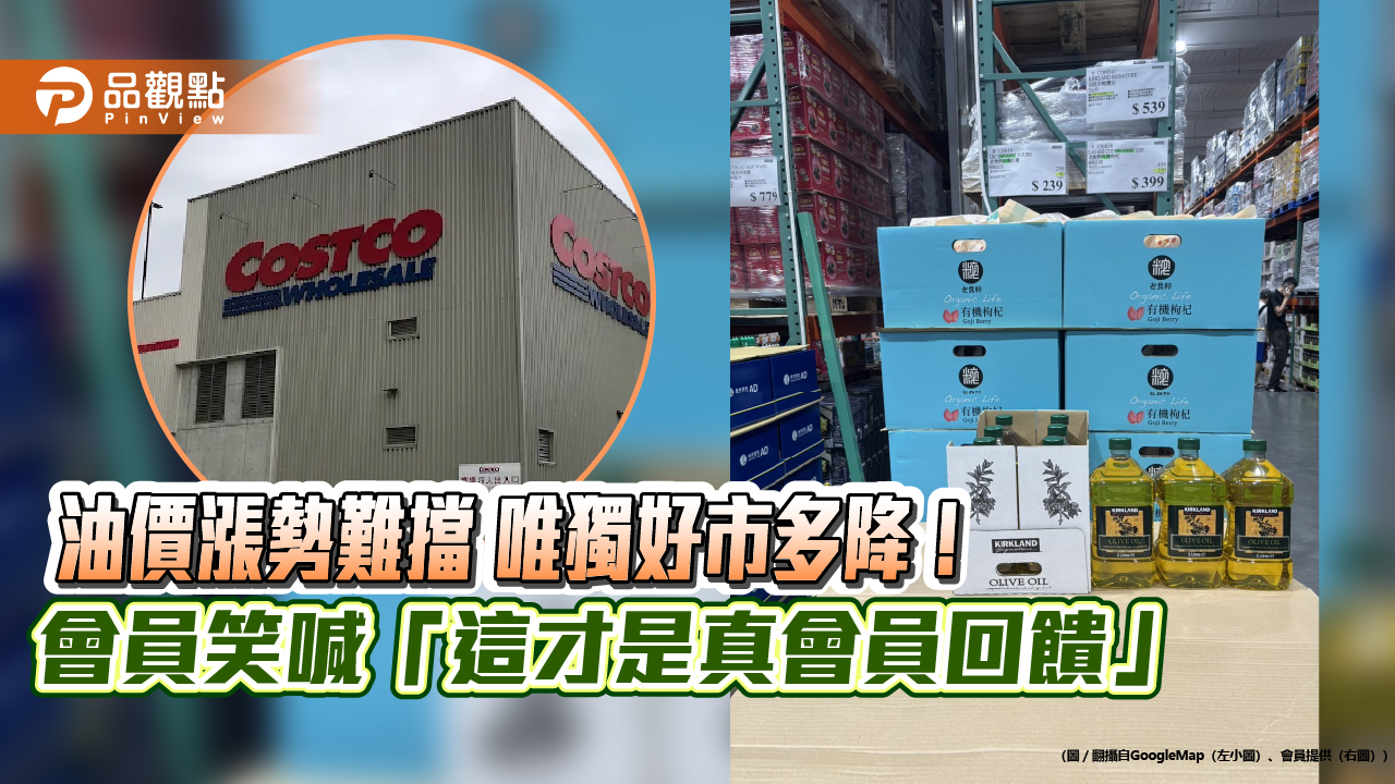 油價漲勢難擋　唯獨好市多降！會員笑喊「這才是真會員回饋」