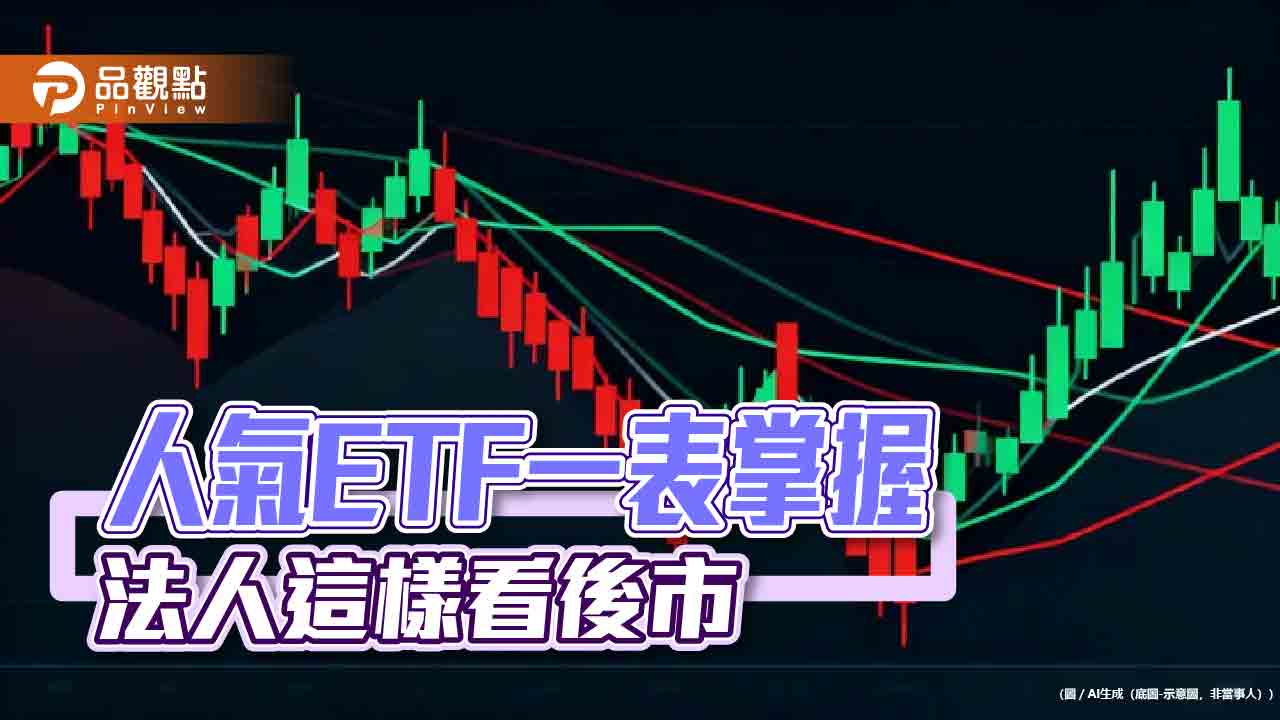Q4高人氣ETF出列　科技、跨國主題型、主動式受青睞！
