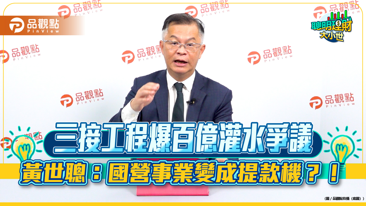 三接工程爆百億灌水爭議　黃世聰：國營事業變成提款機？！