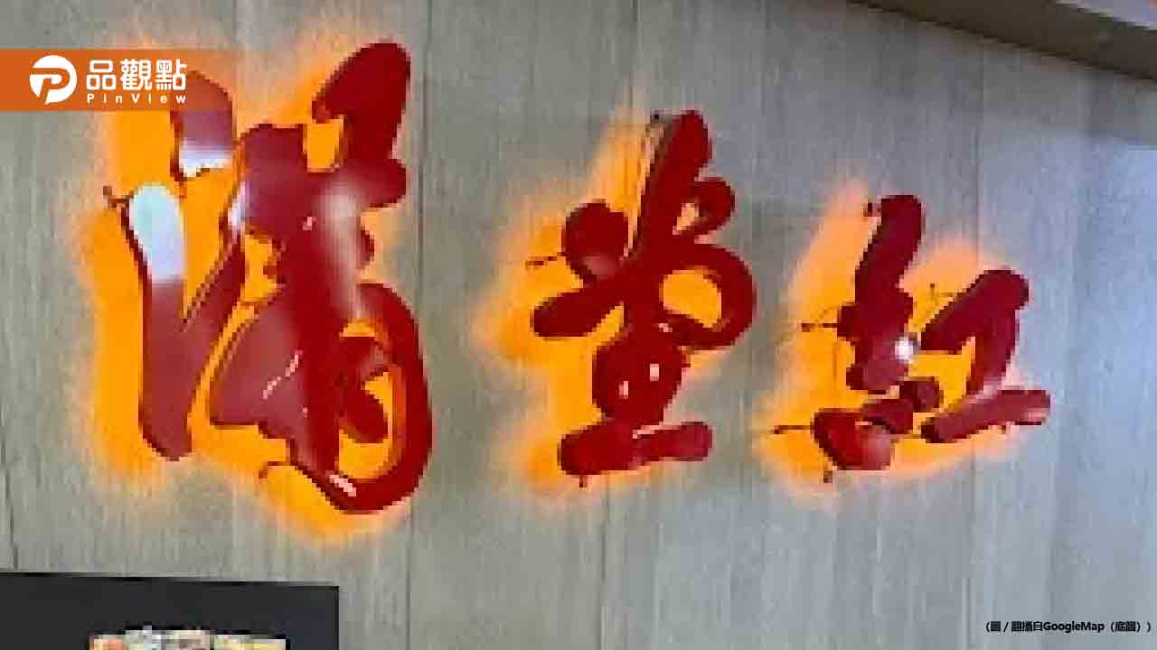 滿堂紅麻辣鍋店闆娘涉助詐團「洗錢億元」！北院裁定羈押