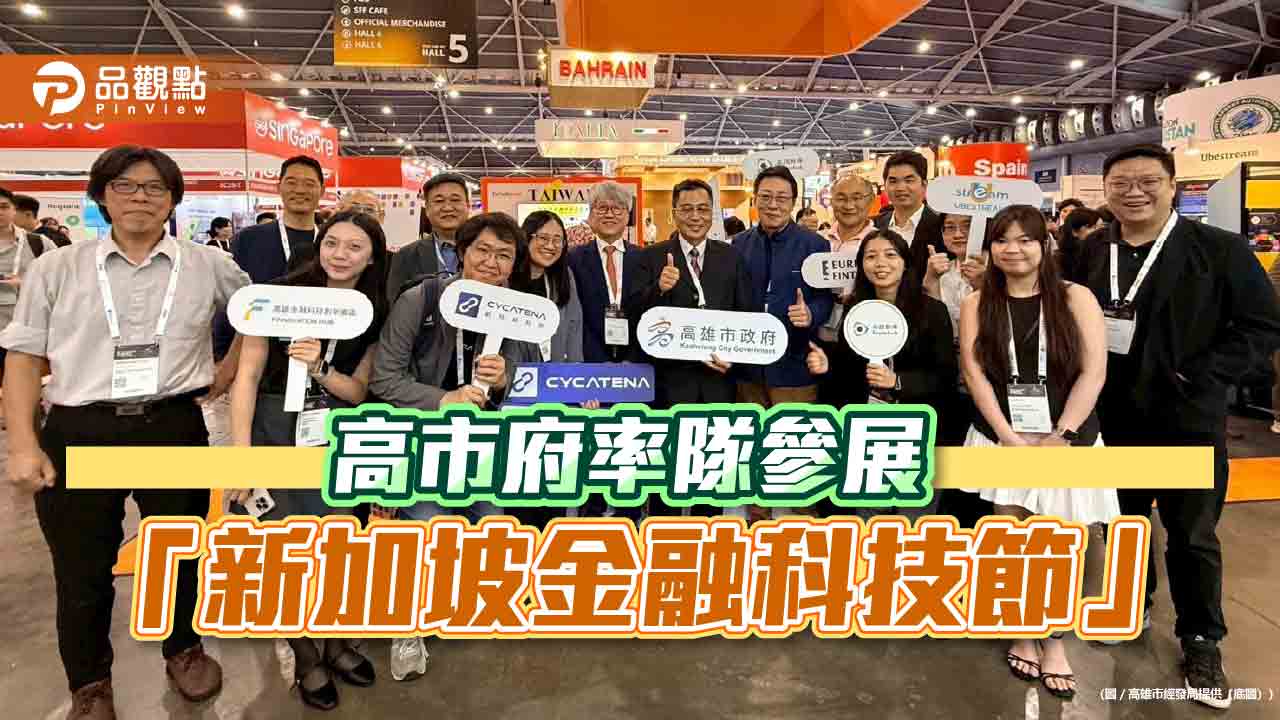 高市府率隊參展「新加坡金融科技節」  推動金融創新國際化合作
