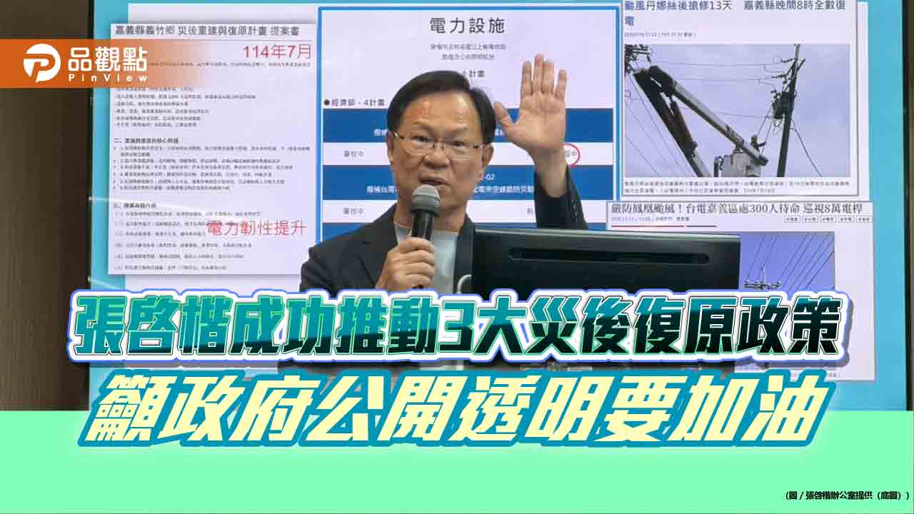 張啓楷成功推動3大災後復原政策 籲政府公開透明要加油