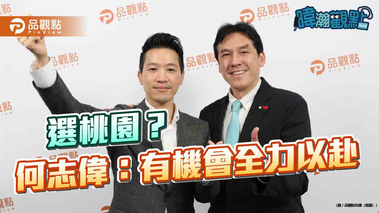 選桃園？ 何志偉：有機會全力以赴