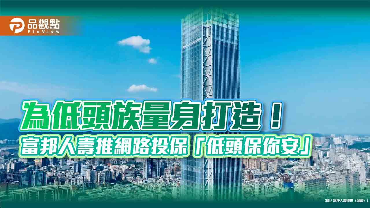 富邦人壽「低頭保你安」專案　幫3C族轉嫁眼疾、腕關節手術費風險