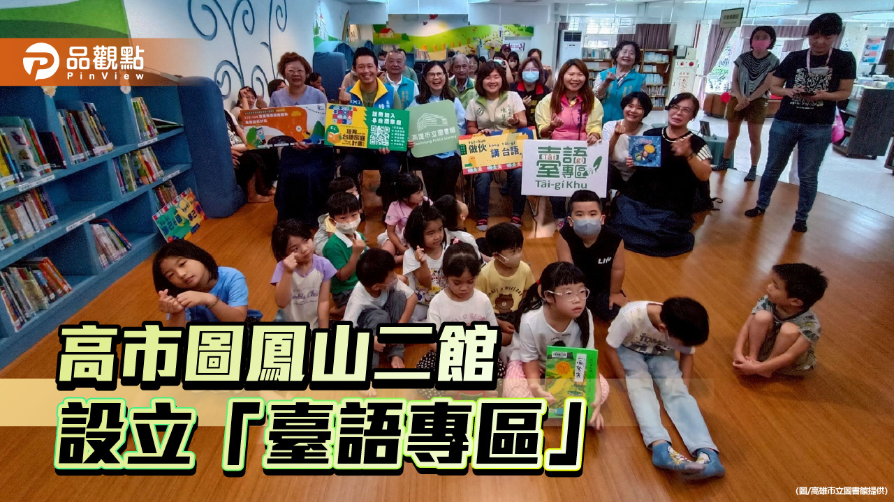 鳳山二館打造「台語專區」啟用　母語閱讀新亮點溫暖登場