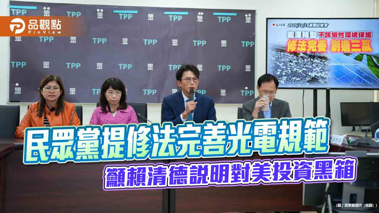 民眾黨提修法完善光電規範 籲賴清德說明對美投資黑箱