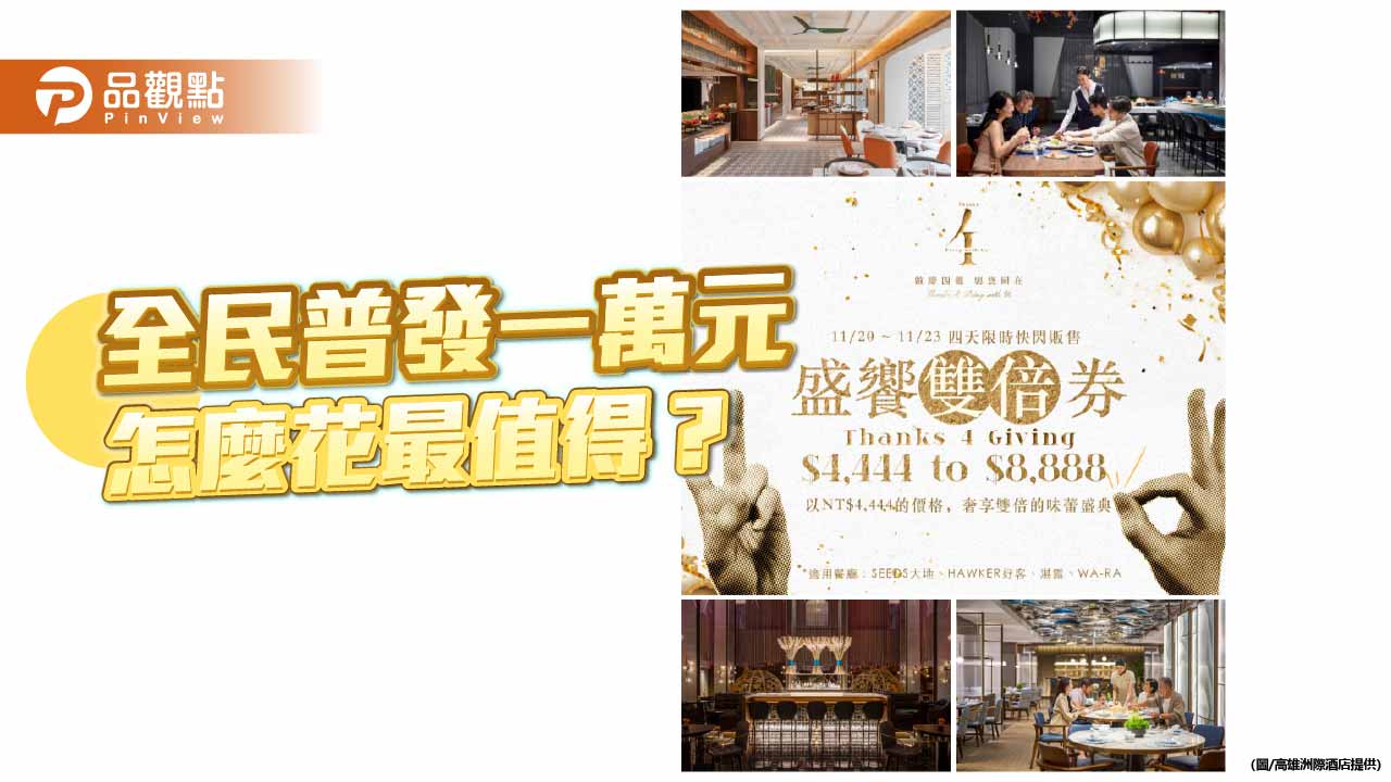 高雄洲際四週年推「盛饗雙倍券」　4,444 元享 8,888 元餐飲回饋掀搶購潮