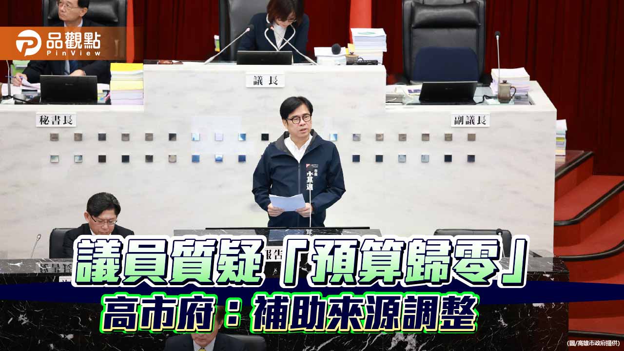 高市府駁「預算歸零」質疑  強調補助來源調整非刪預算  市民服務不中斷