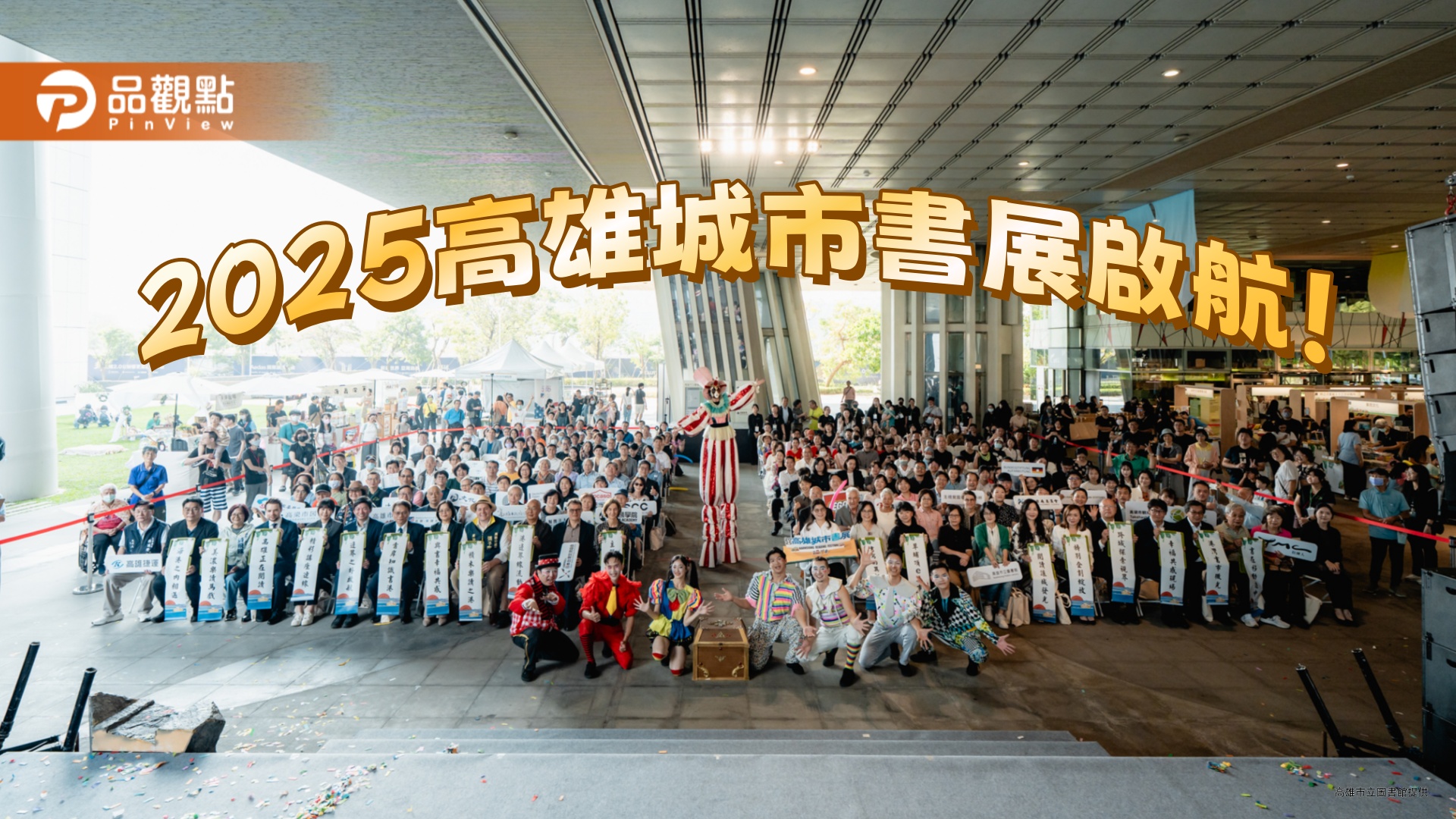 2025高雄城市書展啟航！港灣書市、七大特展與百場講座點亮城市閱讀力