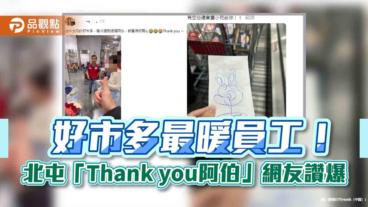 好市多最暖員工！北屯「Thank you阿伯」網友讚爆