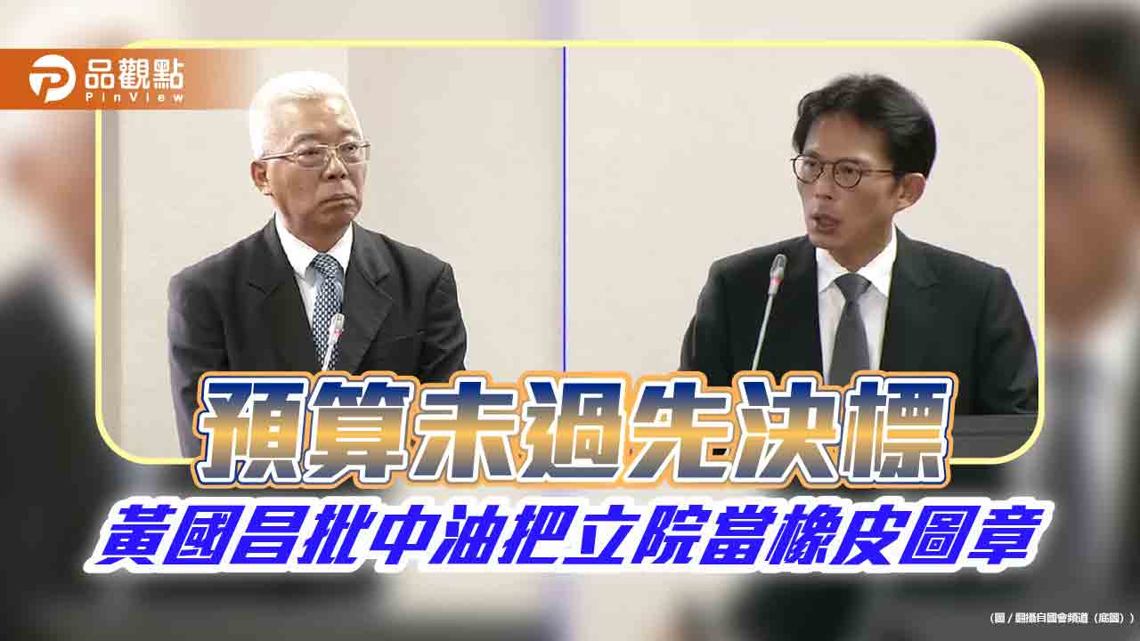 預算未過先決標　黃國昌批中油把立院當橡皮圖章