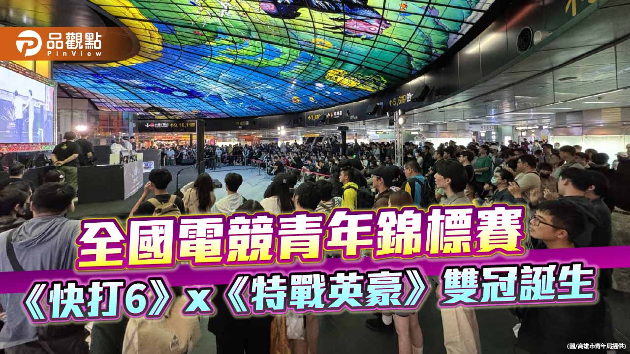 全國電競青年錦標賽決戰光之穹頂  《快打6》《特戰英豪》雙冠王出爐