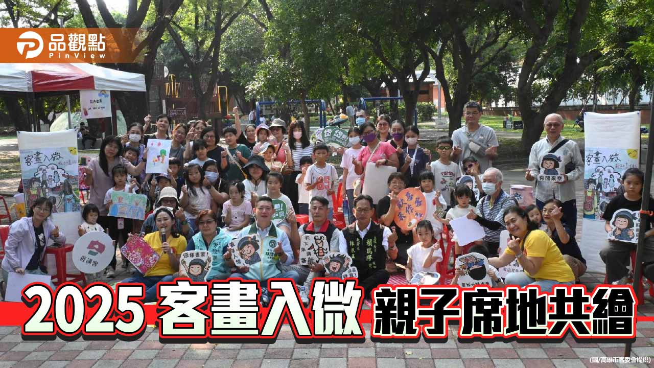 親子席地共繪秋日客家風景　「2025客畫入微」新客家園區溫馨落幕