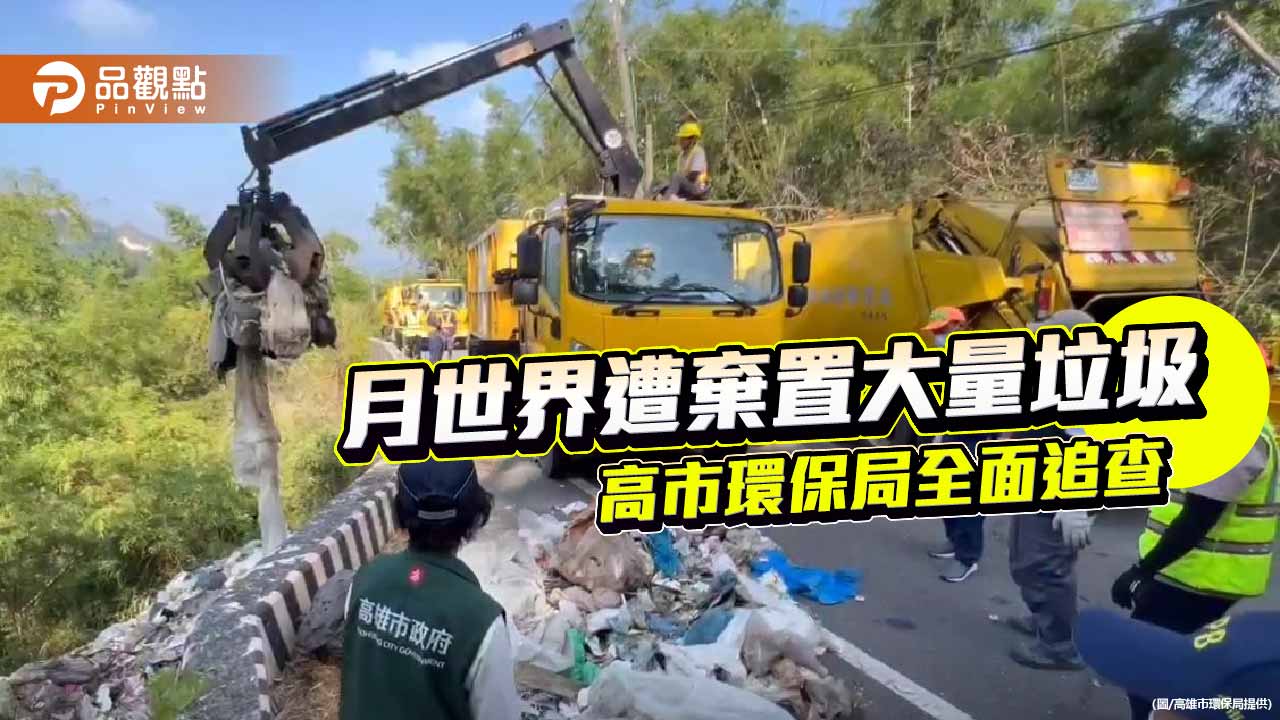 月世界山坡遭惡意傾倒垃圾　高市環保局緊急清除並追查不法來源
