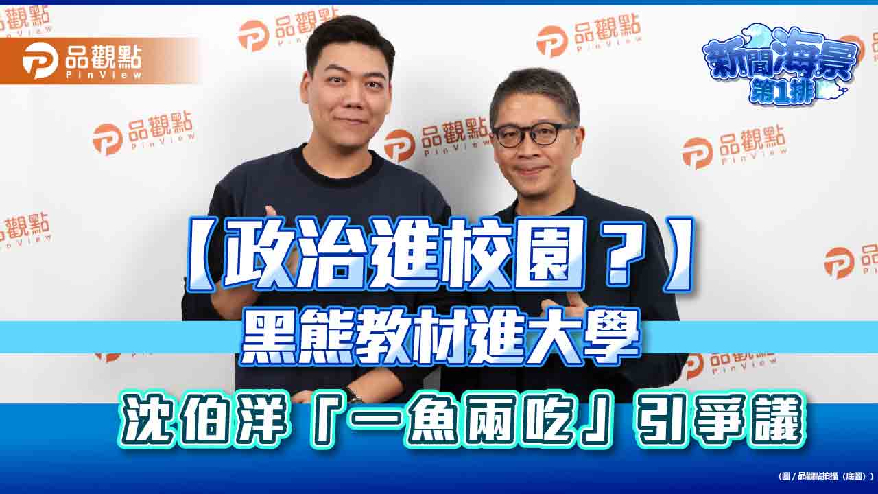 【政治進校園?】黑熊教材進大學 沈伯洋「一魚兩吃」引爭議