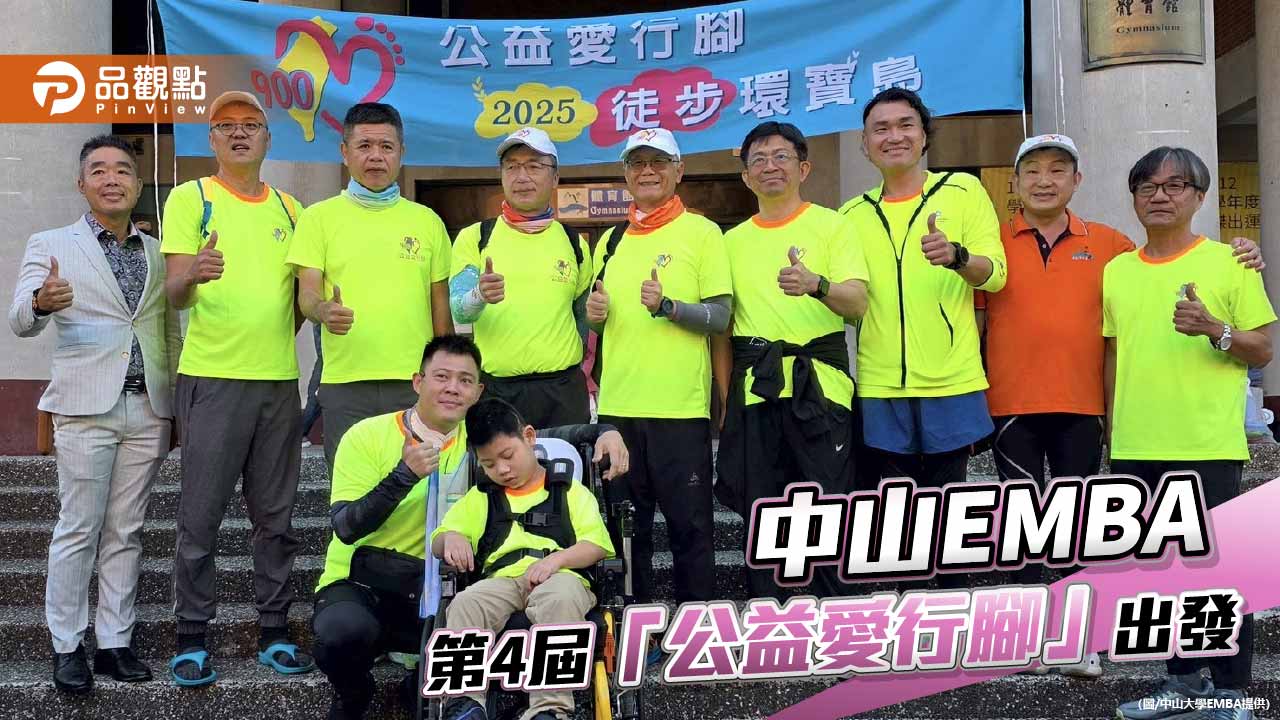 中山大學EMBA「公益愛行腳」啟程　徒步900公里傳遞愛