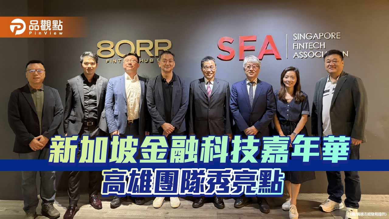 高市府參展「新加坡金融科技嘉年華」  AI金融服務拓展國際商機 鎮