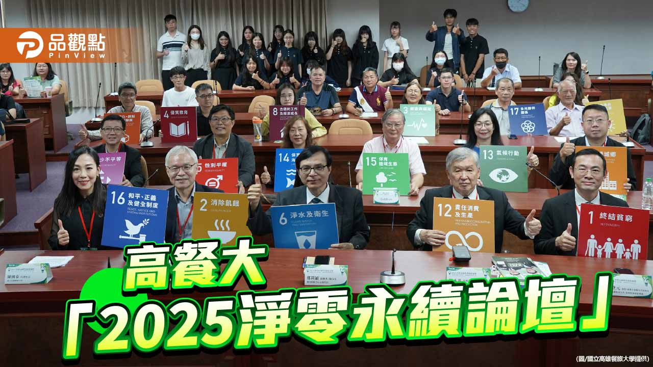 高餐大舉辦「2025淨零永續論壇」　跨域交流引領南部永續新動能