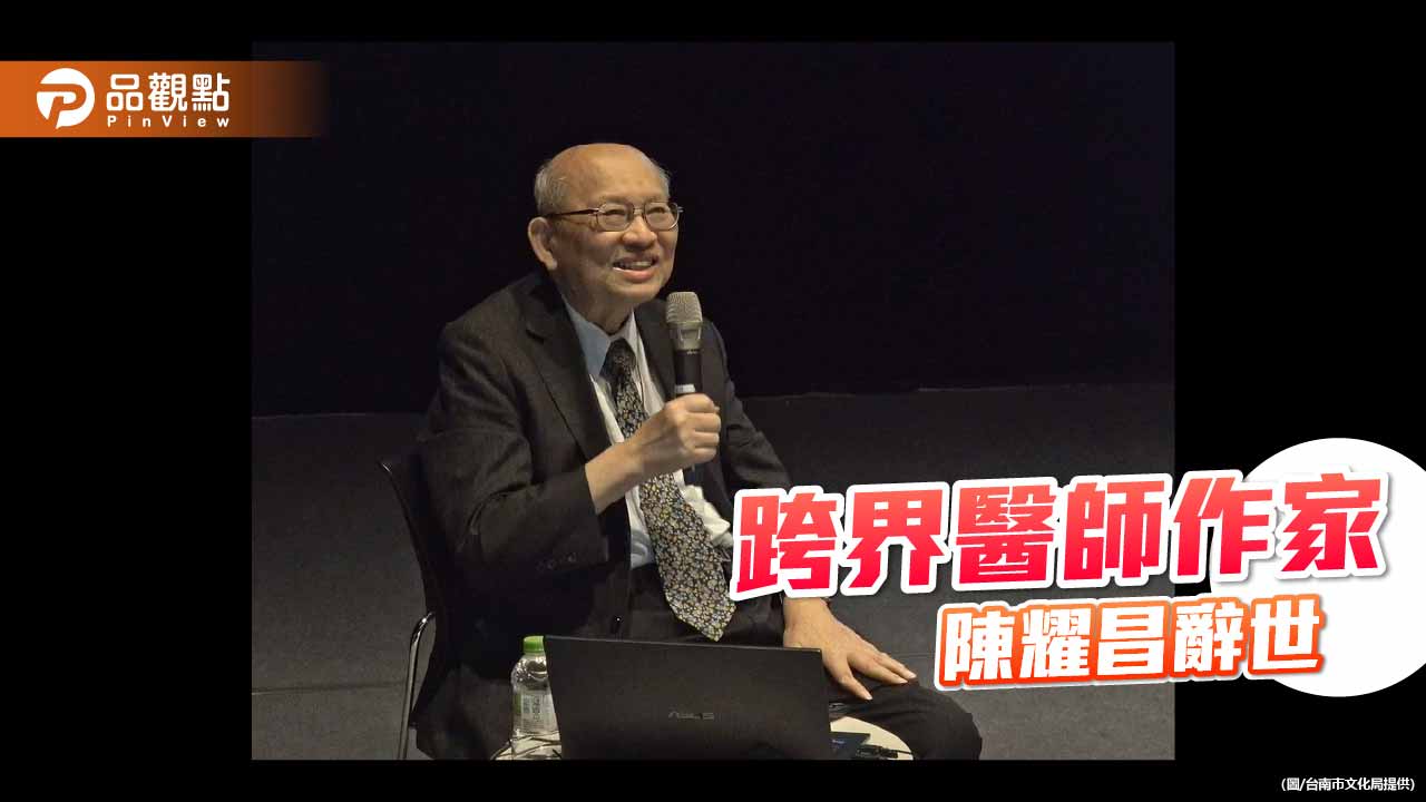 「斯卡羅」作者陳耀昌醫師逝世　醫界文化界深感不捨