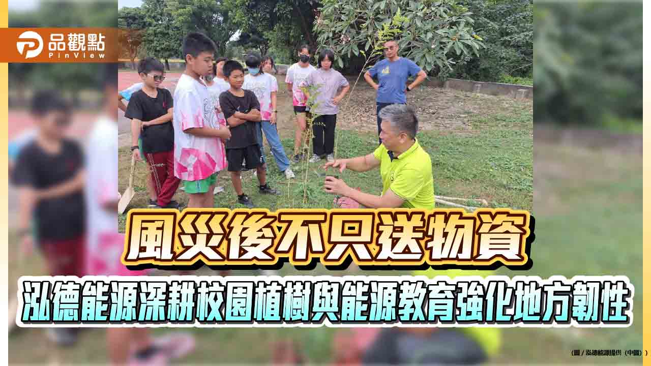 風災後不只送物資　泓德能源深耕校園植樹與能源教育強化地方韌性