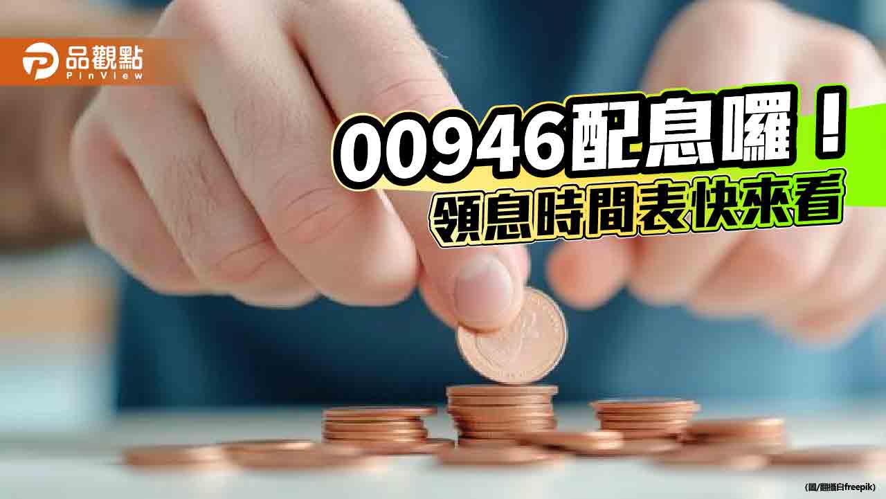 00946年終除息0.058元！連4月不變　想領息最晚這天買