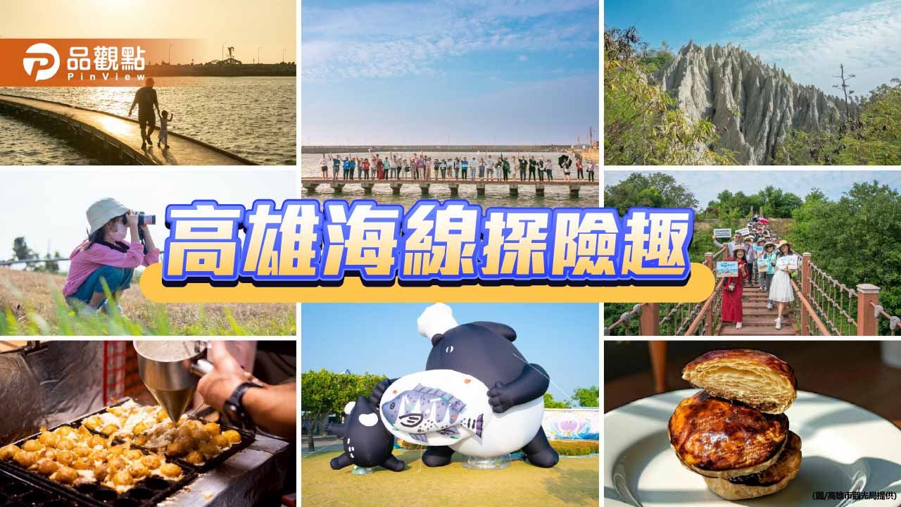 「高雄海線探險趣」11/23彌陀公園登場　親子闖關、手作體驗一次玩透海線