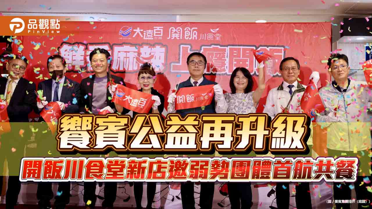 饗賓公益再升級　開飯川食堂新店邀弱勢團體首航共餐