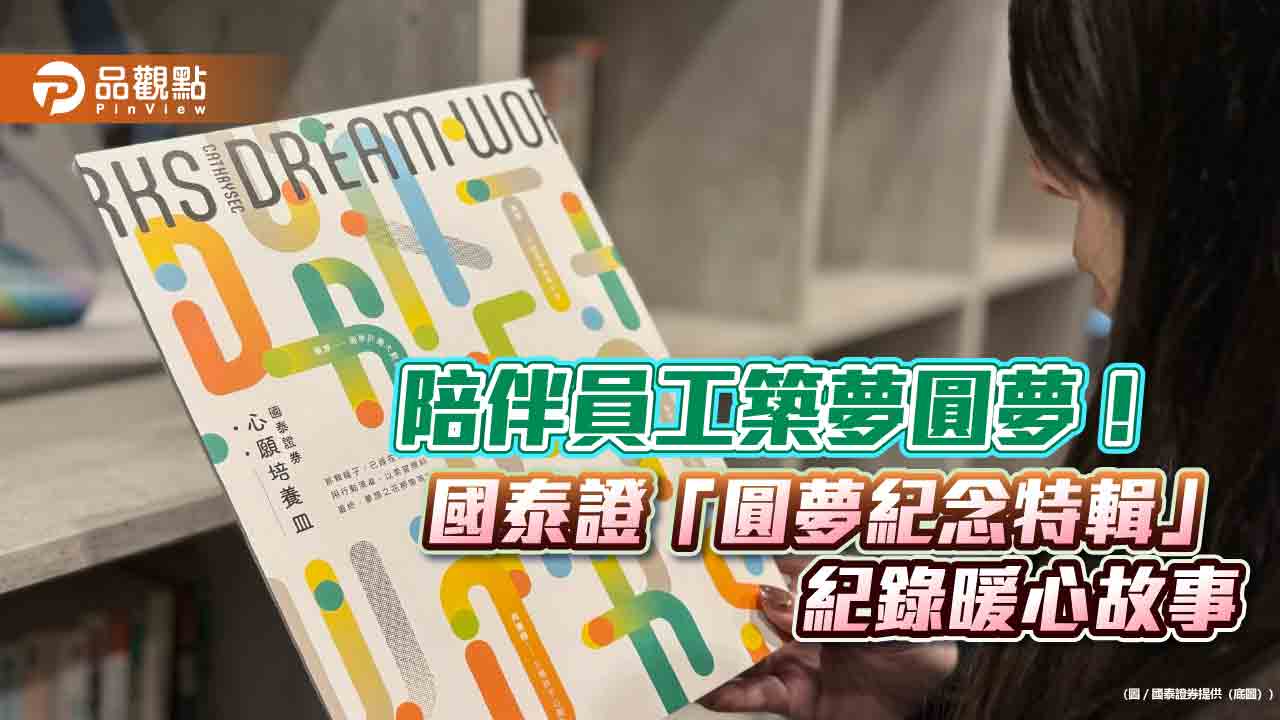 9篇勇敢追夢故事！國泰證助員工圓夢　另製「圓夢紀念特輯」紀錄