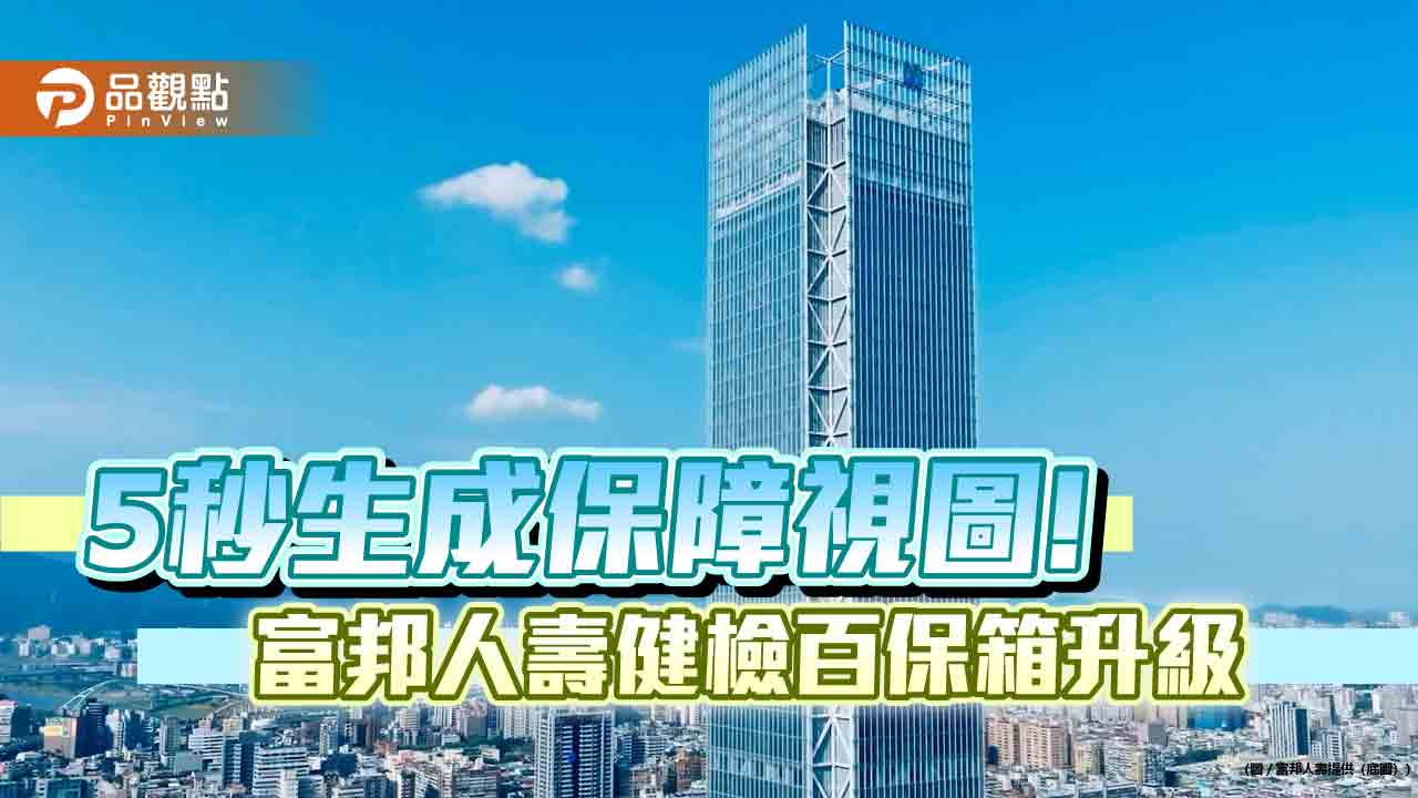 富邦人壽健檢百保箱升級再推「癌症守護圖」　快速分析補強保障缺口
