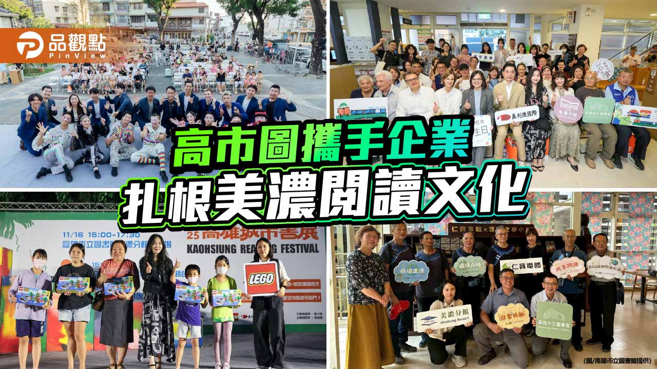 企業攜手高市圖深耕美濃　跨界凝聚「閱讀×藝術×公益」文化能量
