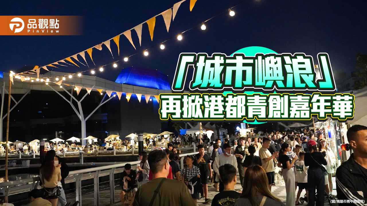 10萬人擠爆愛河灣！ 「城市嶼浪」80青創品牌打造港都最潮嘉年華