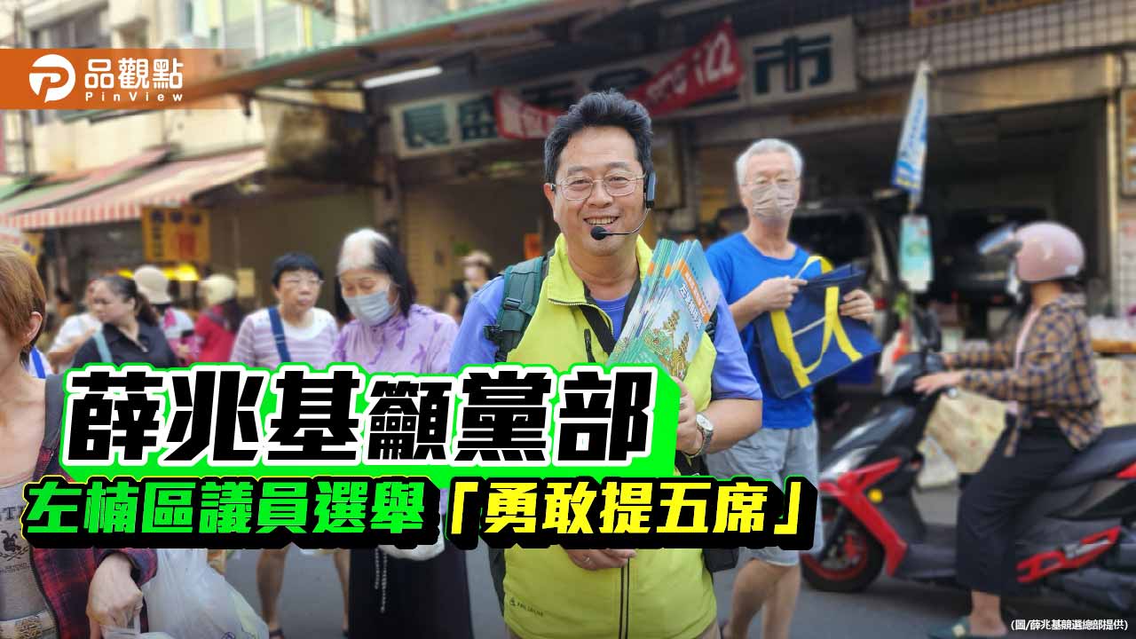 民進黨左楠僅提四席惹議　薛兆基籲「勇敢提五席」迎接高雄新黃金期