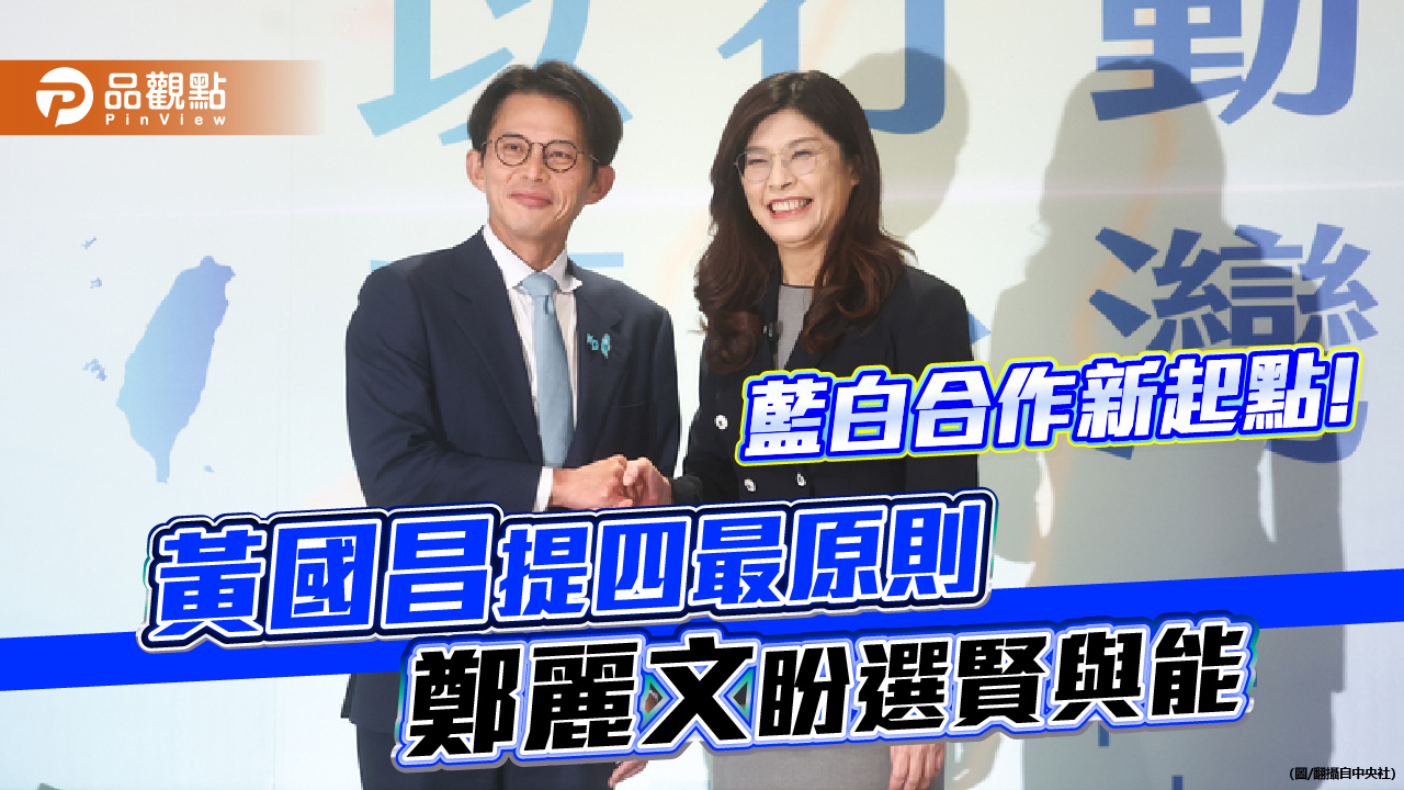 藍白合作新起點！黃國昌提四最原則 鄭麗文盼選賢與能