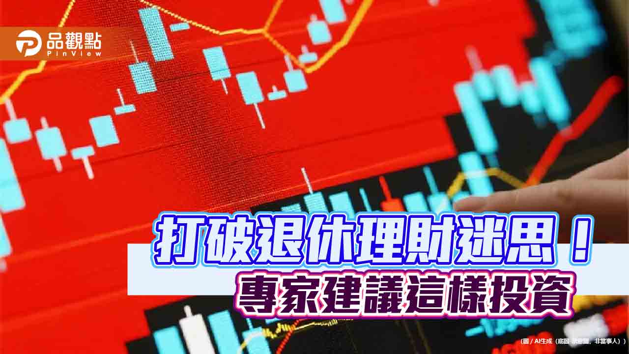 讓退休金陪你活更久！各種投資策略比較表秒懂　鉅亨買基金這樣說