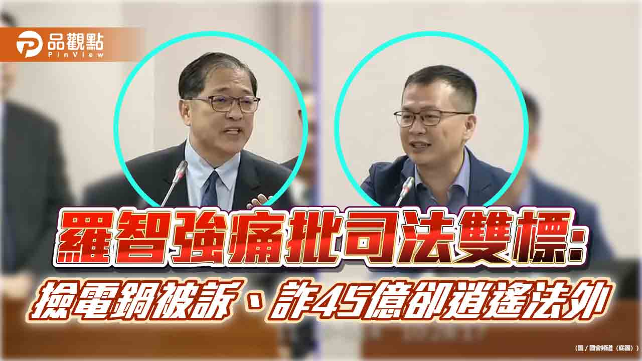 羅智強痛批司法雙標:撿電鍋被訴、詐45億卻逍遙法外