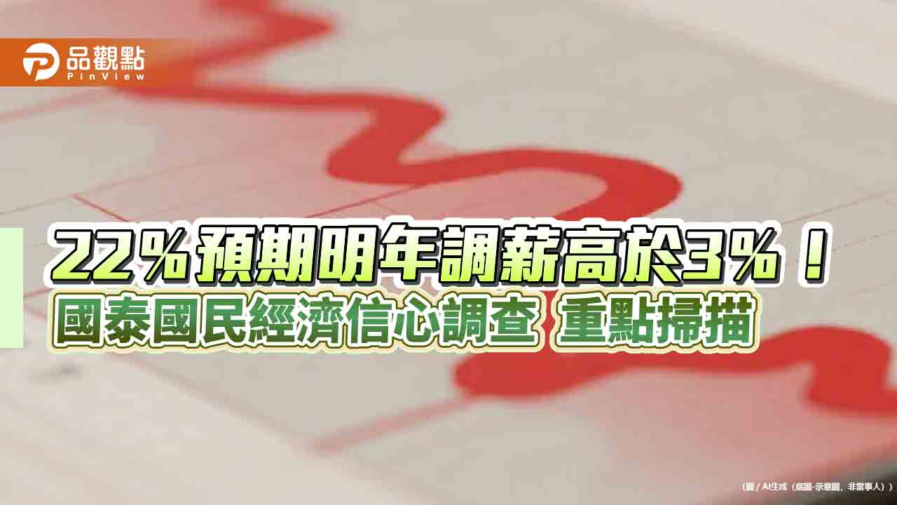 51.8%民眾預期台股未來半年上漲　國泰國民經濟信心調查一次看