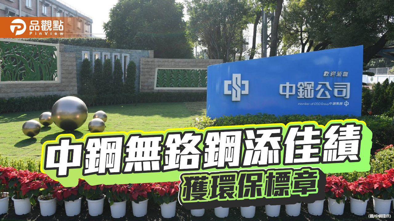 中鋼無鉻化鋼材獲環保標章 攜手下游拓展綠色商機