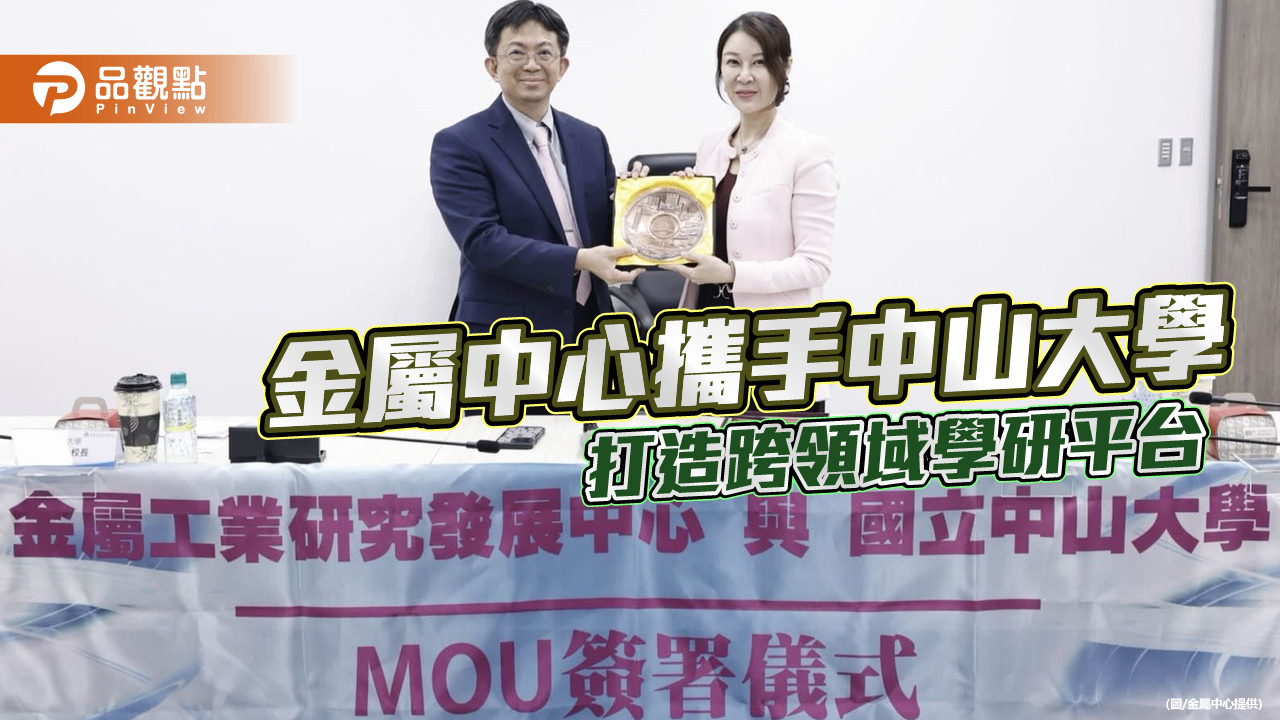 金屬中心與中山大學攜手結盟　啟動南台灣學研創新引擎