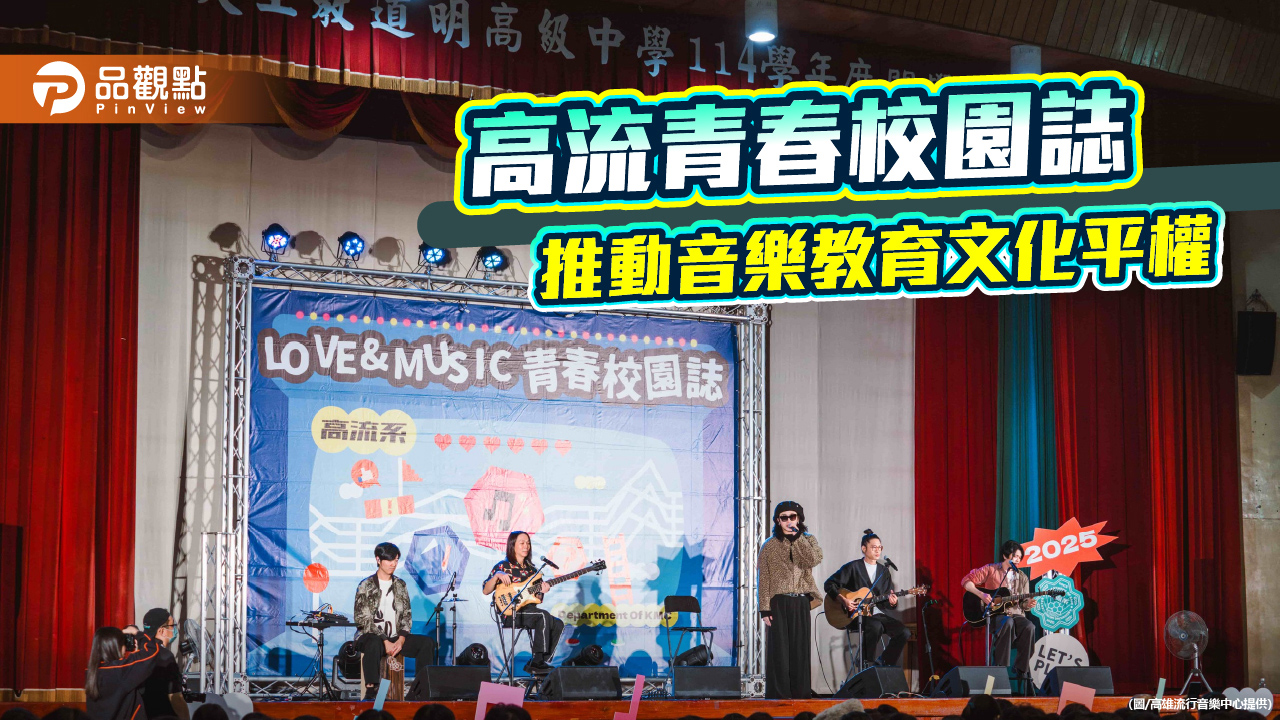 告五人深入偏鄉、麋先生重返母校　高流青年校園誌以音樂拉近教育距離