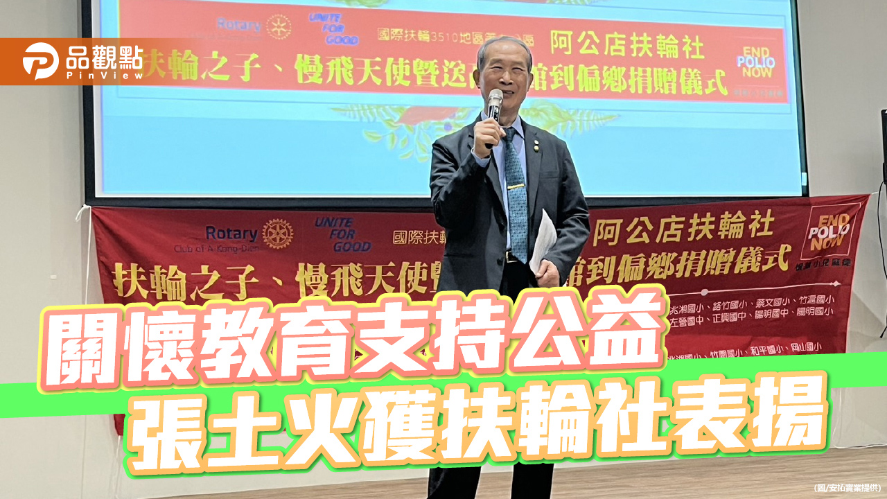 安拓實業董事長張土火深耕公益與教育 獲扶輪社肯定表揚