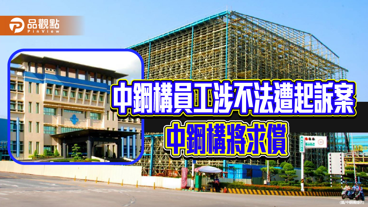 中鋼構特定員工與廠商涉不法情事遭檢察官起訴 中鋼構將提告求償